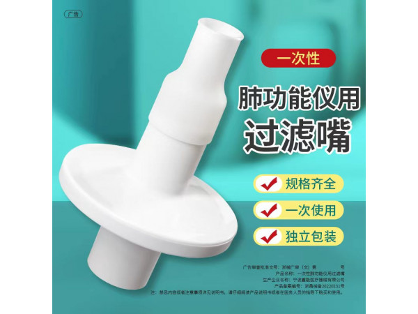 一次性肺功能儀用過濾嘴（麥科田、康泰、日升肺功能儀用）