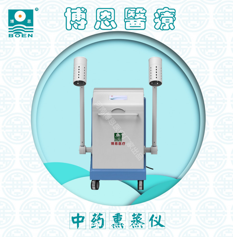 博恩醫(yī)療【中藥熏蒸儀/智能中藥熏蒸機】
