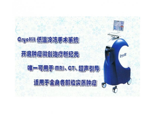 海杰亞醫(yī)療 低溫冷凍手術(shù)系統(tǒng) HYG KB-I 配合無(wú)菌冷凍消融針用