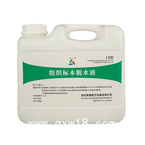 泰康組織標(biāo)本脫水液 病理組織標(biāo)本制備脫水處理檢測(cè)試劑