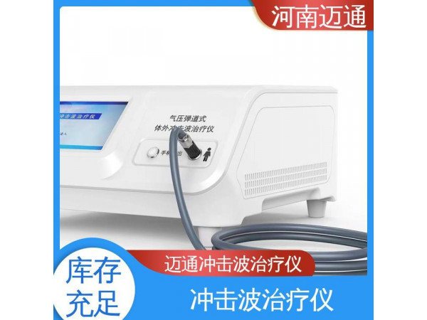 河南邁通沖擊波治療機(jī) 沖擊波治療儀 便攜式?jīng)_擊波治療儀