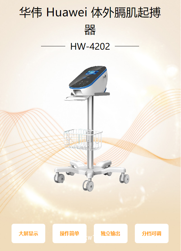華偉 Huawei 體外膈肌起搏器 HW-4202
