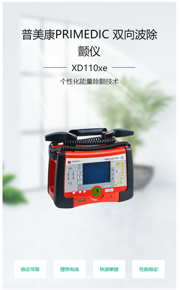 Primedic普美康 雙向波除顫儀 XD110xe