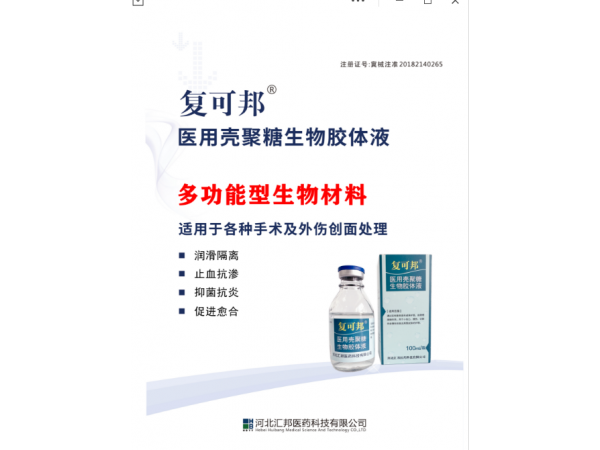 醫(yī)用殼聚糖生物膠體液