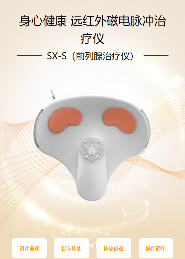 身心健康 遠(yuǎn)紅外磁電脈沖治療儀 SX-S（前列腺治療儀）