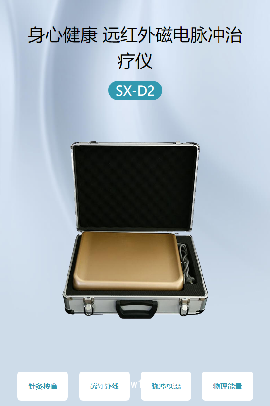 身心健康 遠紅外磁電脈沖治療儀 SX-D2