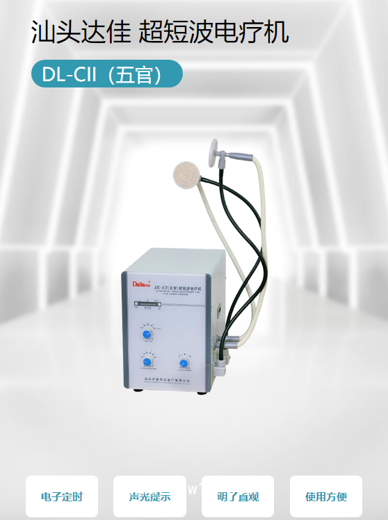 汕頭達(dá)佳 超短波電療機(jī)DL-CII（五官）