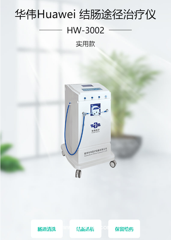 華偉Huawei 結(jié)腸途徑治療儀 HW-3002（實(shí)用款）