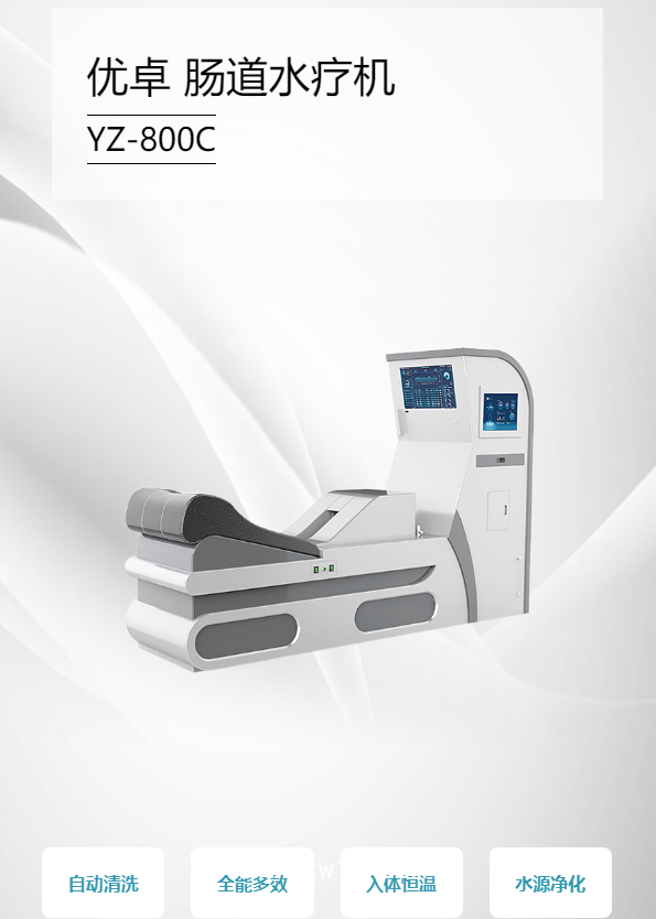 優(yōu)卓 腸道水療機 YZ-800C