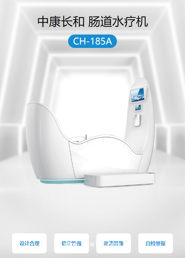 中康長(zhǎng)和 腸道水療機(jī) CH-185A