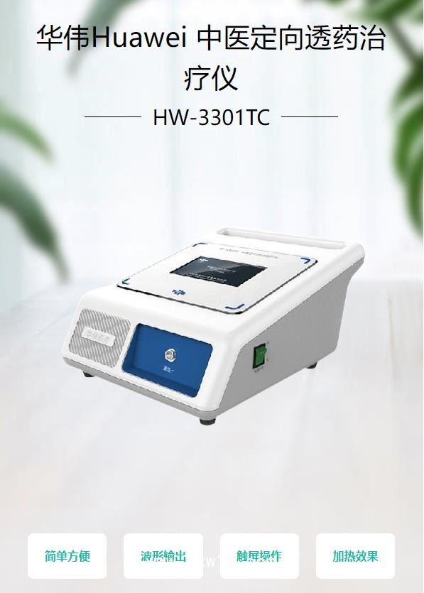 華偉Huawei 中醫(yī)定向透藥治療儀 HW-3301TC
