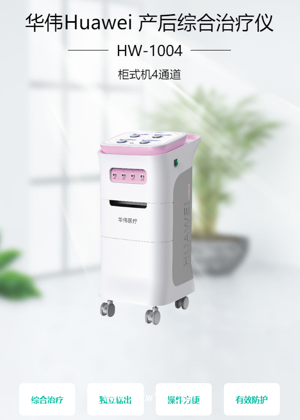 華偉Huawei 產(chǎn)后綜合治療儀 HW-1004（柜式機(jī)4通道）