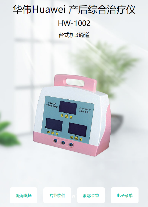 華偉Huawei 產(chǎn)后綜合治療儀 HW-1002（臺式機(jī)3通道）