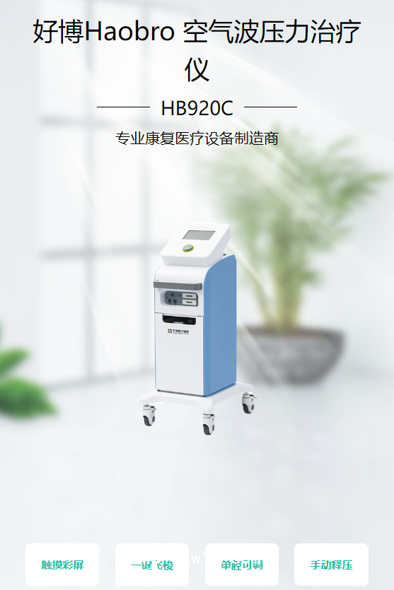 好博Haobro 空氣波壓力治療儀 HB920C