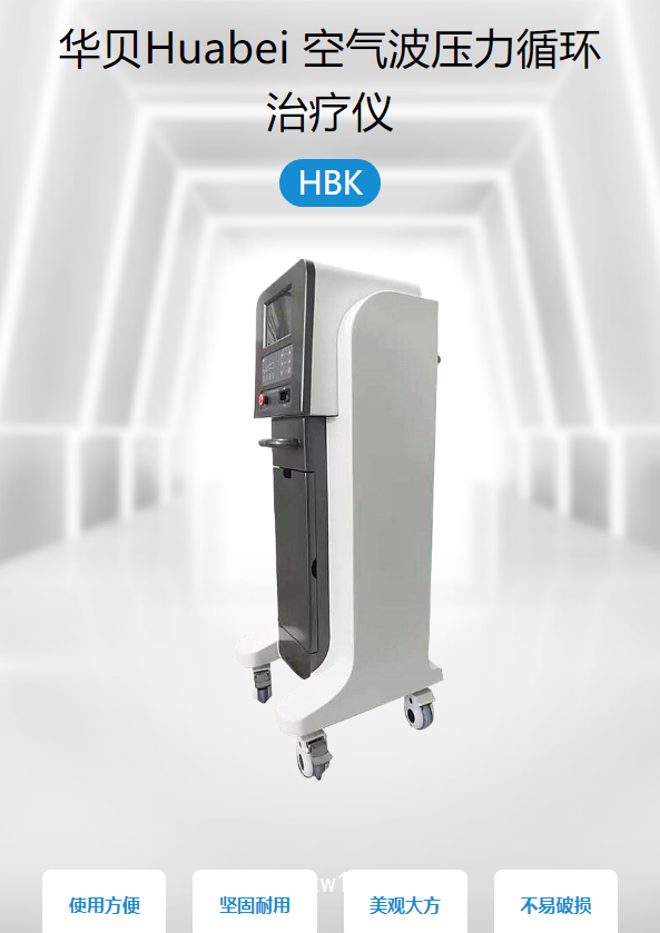 華貝Huabei 空氣波壓力循環(huán)治療儀 HBK