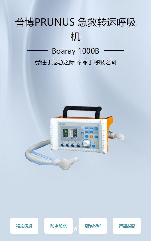 普博 轉運呼吸機Boaray 1000B