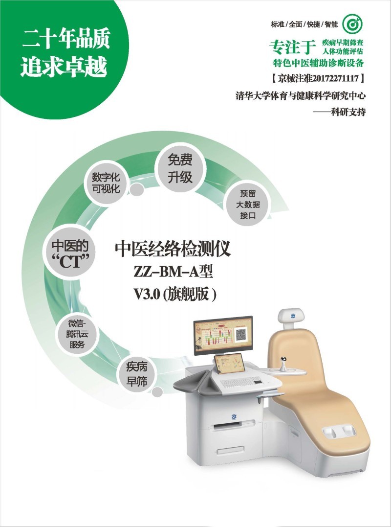 莊志 中醫(yī)經(jīng)絡檢測儀 ZZ-BM-A型 V3.0