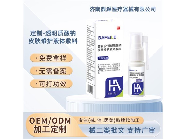 芭菲樂/醫(yī)院專用透明質(zhì)酸鈉液體敷料）/可OEM貼牌