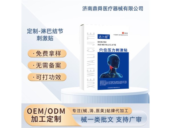 淋巴結(jié)節(jié) 副乳淋巴結(jié) 頸部淋巴結(jié)穴位貼OEM