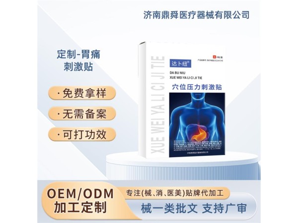 胃炎 胃潰瘍 胃酸 胃脹 胃痛穴位貼OEM