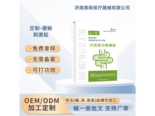 便秘穴位壓力刺激貼/OEM