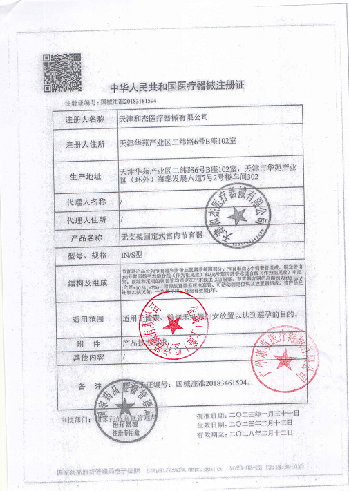 天津和杰 無支架固定式宮內(nèi)節(jié)育器 吉妮柔適IN-S型