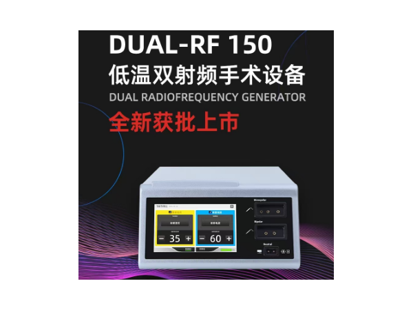 北京索吉瑞射頻刀、低溫雙頻射頻手術(shù)設(shè)備DUAL-RF 150