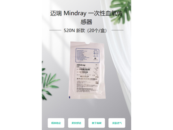 邁瑞 Mindray 一次性血氧傳感器 520N 新款（20個/盒）