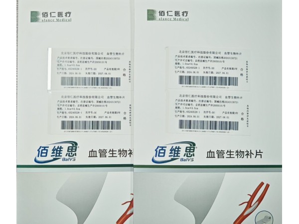 佰仁思血管生物補片