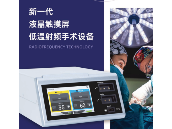 新一代液晶觸屏射頻刀、低溫射頻手術(shù)設(shè)備DUAL-RF 150