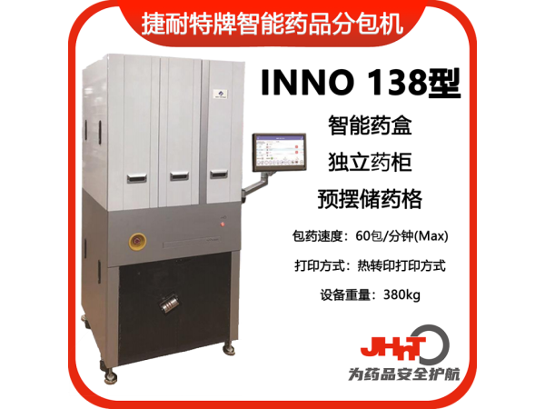 JHNT捷耐特牌擺藥機(jī)、包藥機(jī)，分包機(jī)、發(fā)藥機(jī)INNO138型