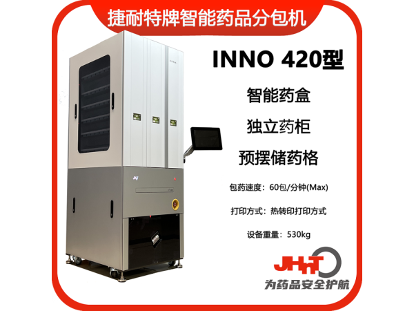 JHNT捷耐特牌擺藥機(jī)、包藥機(jī)，分包機(jī)、發(fā)藥機(jī)INNO420型