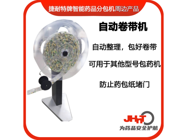 JHNT自動(dòng)卷帶機(jī)（JHNT包藥機(jī)專用）