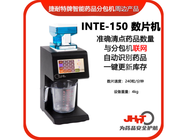 jhnt擺藥機(jī)（包藥機(jī)）專用數(shù)片機(jī) 數(shù)粒機(jī) 藥品清點(diǎn)