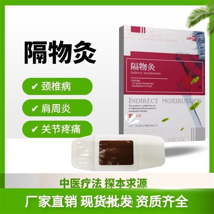 隔物灸源頭廠家，批發(fā)定制，多地掛網(wǎng)，現(xiàn)貨直發(fā)