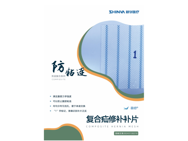 新華瑞思復合疝修補補片