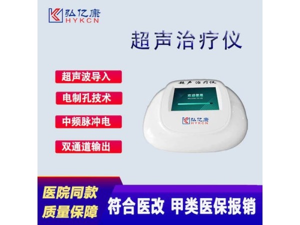 超聲治療儀 甲類醫(yī)保 適用于25種常見病癥 源頭廠家 誠招代理商