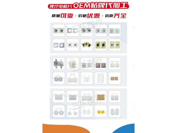 理療電極片OEM貼牌代加工