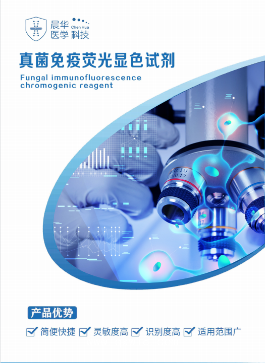 真菌免疫熒光顯色試劑