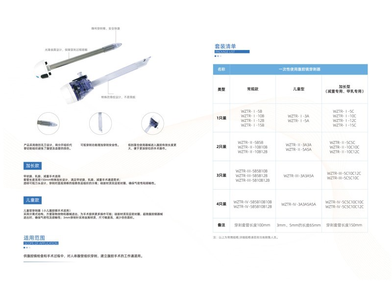 一次性使用腹腔鏡穿刺器（戳卡）