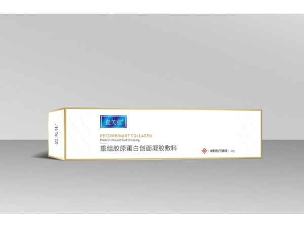 重組膠原蛋白創(chuàng)面凝膠敷料（瓷芙佳）