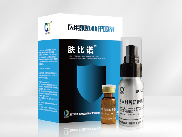 醫(yī)用射線防護(hù)噴劑