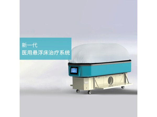醫(yī)用懸浮床治療系統(tǒng)