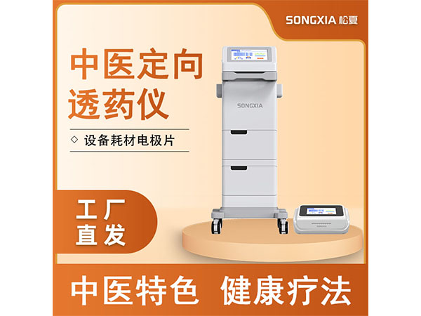中醫(yī)定向治療儀/中醫(yī)定向透藥儀（臺(tái)式款）