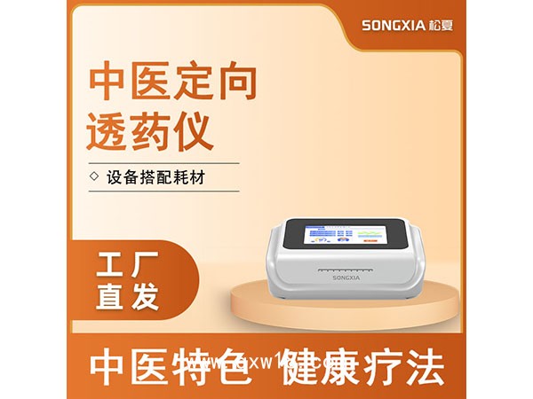 中醫(yī)定向治療儀/中醫(yī)定向透藥儀（臺(tái)式款）