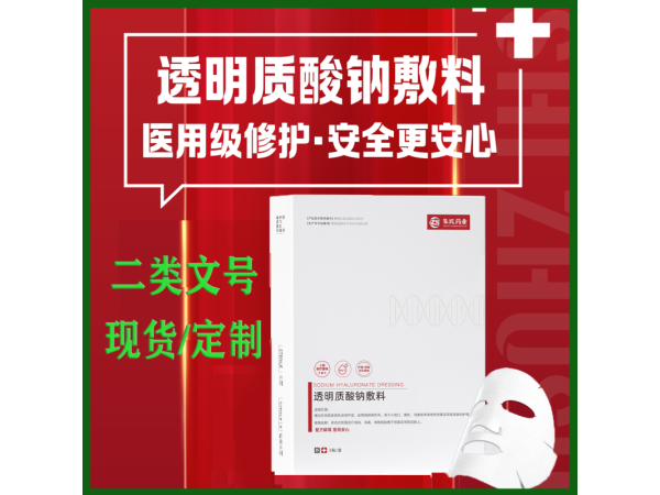透明質酸鈉敷料 二類醫(yī)美械字號膜貼