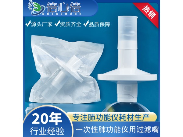 一次性肺功能儀用過濾嘴咬嘴呼吸過濾器吹嘴咬口吹筒優(yōu)呼吸適用