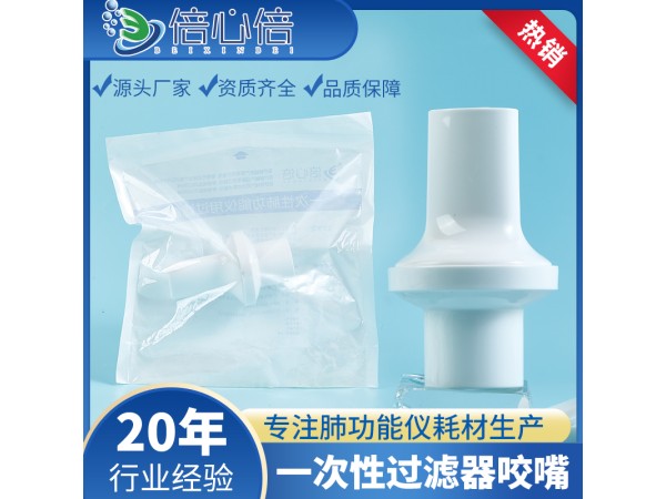 循環(huán)使用過濾器一次性肺功能儀用過濾嘴呼吸咬嘴科時(shí)邁康泰麥迪