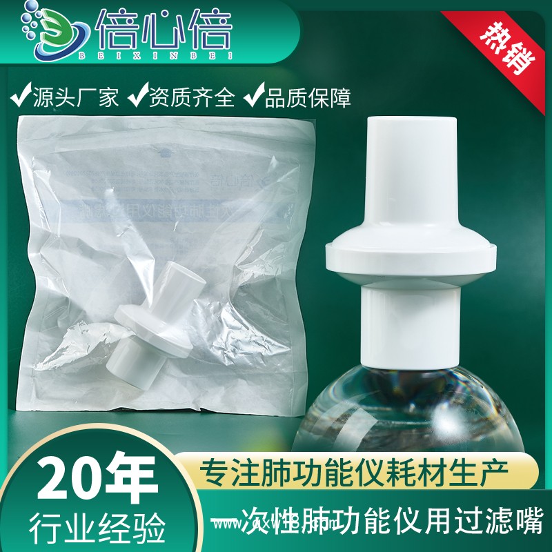 一次性肺功能儀用過濾嘴吹嘴呼吸過濾器體檢肺功能儀配件捷斯特