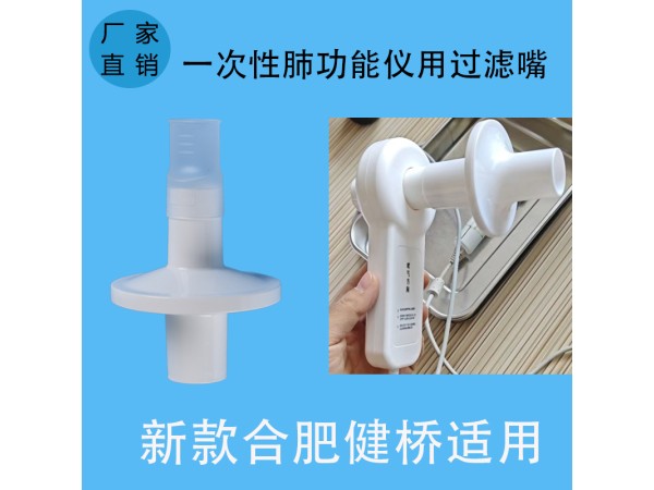 新款合肥健橋適用一次性肺功能儀用過濾嘴咬嘴呼吸循環(huán)過濾器咬口